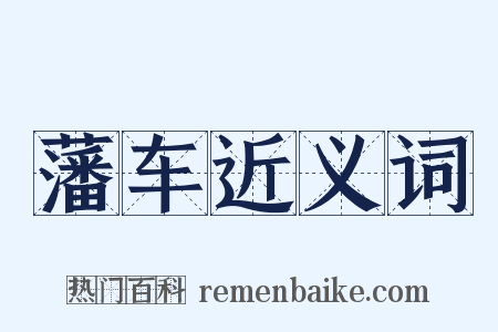 藩车近义词是什么意思的图片